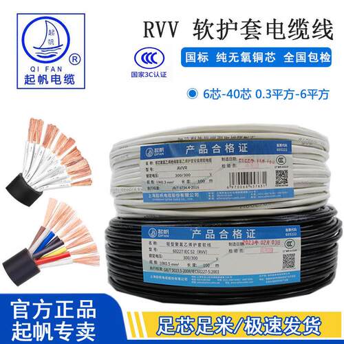 起帆RVV软护套线5 6 7 8 10 12 14 16*0.3 0.5 0.75 1 1.5平方