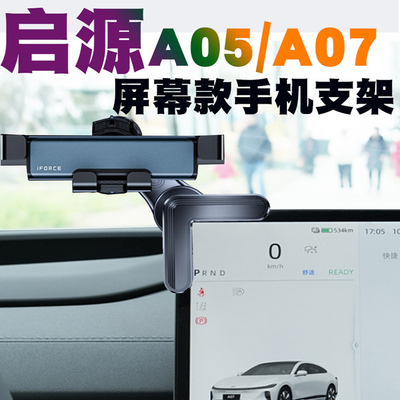 适用长安启源A05专用手机车载支架2024款A07屏幕款导航座无线充电