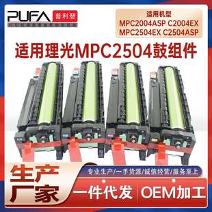 适用理光C2004鼓架MPC2504SP显影仓DSC1220C成像鼓组件dsc1225EX