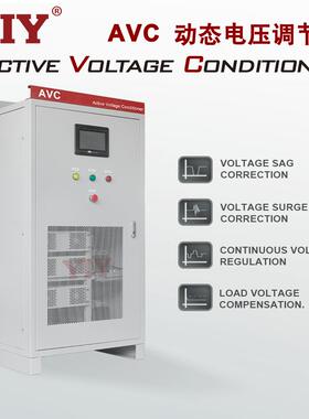 YIY动态电压调节器AVC100K150K300KVAIBT稳压器微电脑调压装置
