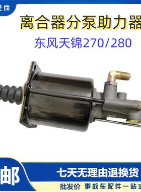 原装东风天锦270/280发动机离合器分泵助力器配件1608010-KQ6H0