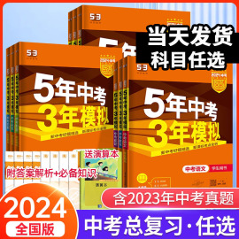 科目任选2024新版五年中考三年模拟中考总复习语文，数学英语物理化学政治历史地理生物，53中考同步训练9九年级初三练习册必刷题