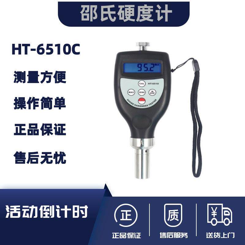 兰泰数显邵氏硬度计、HT6510C硬度表、泡沫硬度计 邵氏C型