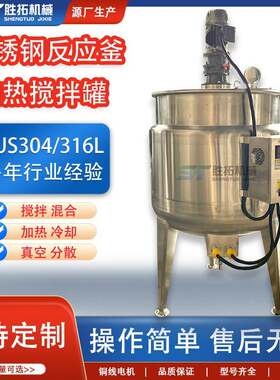 热熔胶水电加热反应釜树脂胶黏剂不锈钢反应釜自补液反应釜搅拌罐