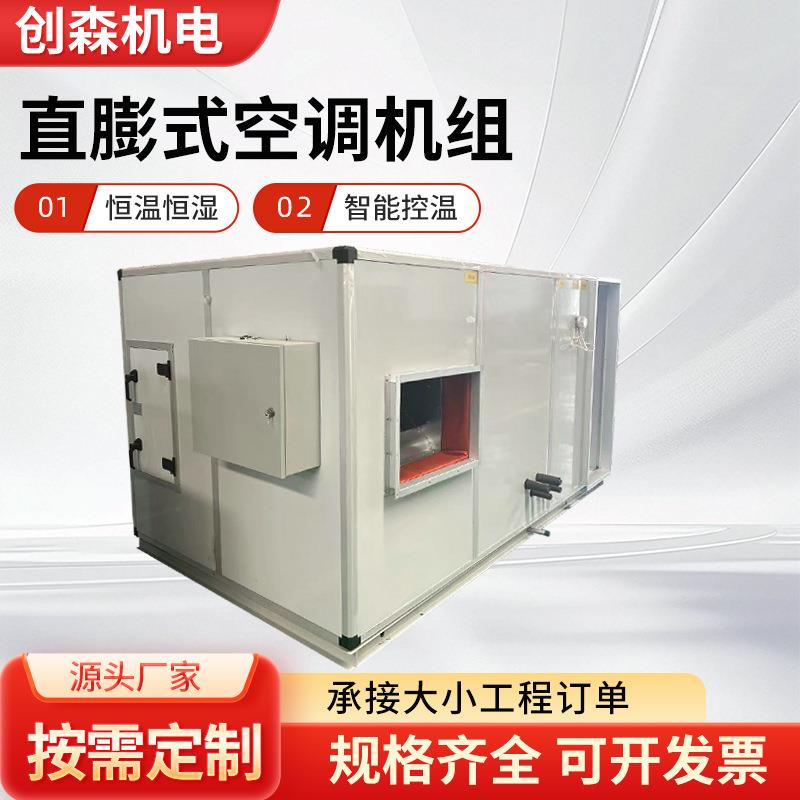 直膨式恒温恒湿空调机组净化空调系统用智能控温直膨式空调机组