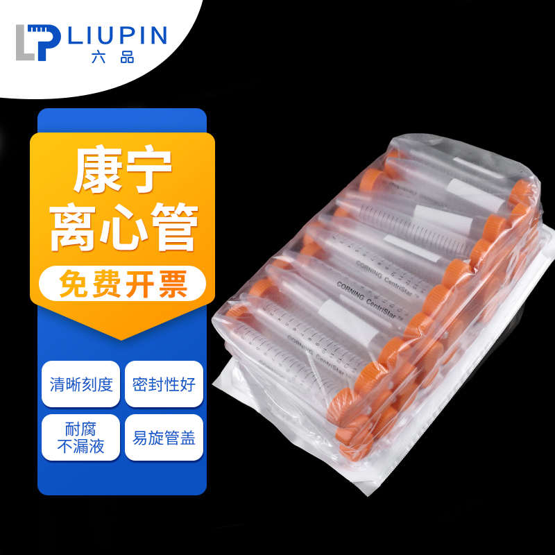 康宁Corning塑料离心管 15ml 50ml带架 无酶无菌ep管pcr管带刻度