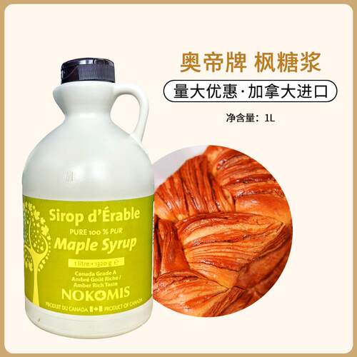 奥帝枫糖浆1L枫树枫叶糖浆咖啡奶茶冲饮松饼烘焙用加拿大进口