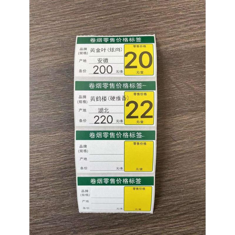 德烟京印专用卷烟价格标签打印纸15卷120元包邮