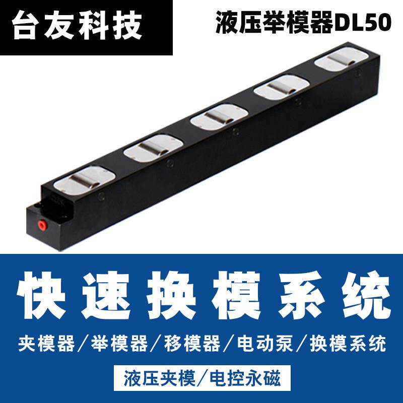DL50滚轮液压举模器液压式快速换模系统配件定制冲床压机升降模具