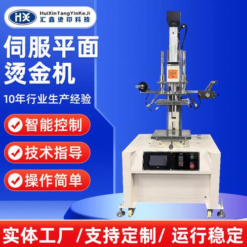 厂家直供伺服平面烫金机加工适合比较高的塑料产品烫印图案定制