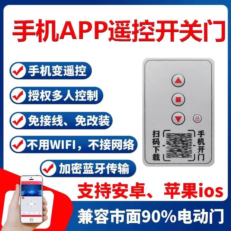 海银蓝牙遥控开门器 智能手机开门控制器 电动卷帘门模组