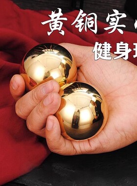 纯铜健身球手握球黄铜球实心手球手心球老年人保健球手玩把件全铜