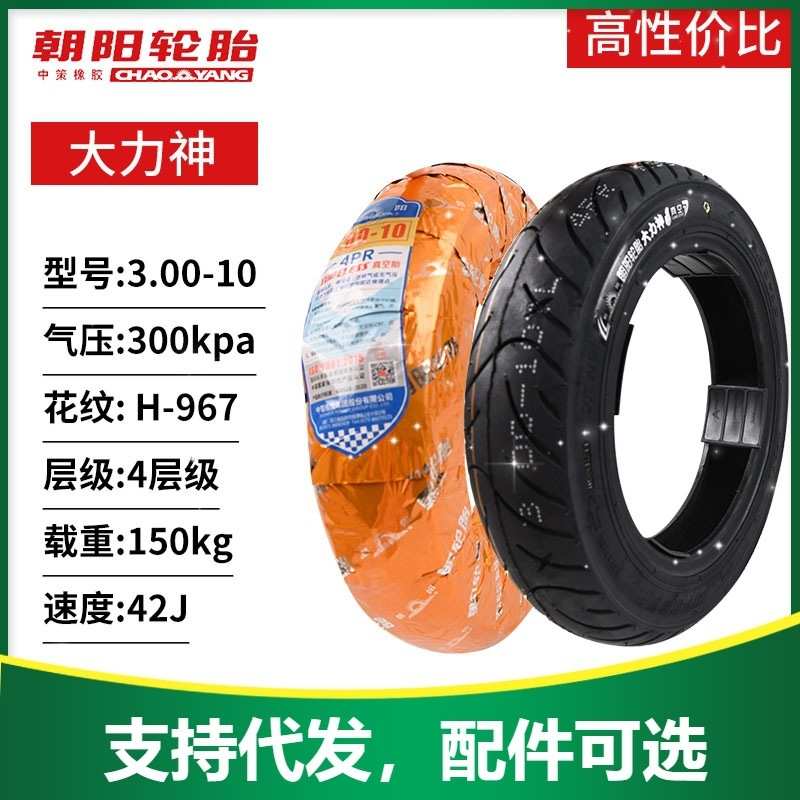 朝阳轮胎3.00-10摩托车电动车14X3.2 外胎15*3.0真空胎300-10