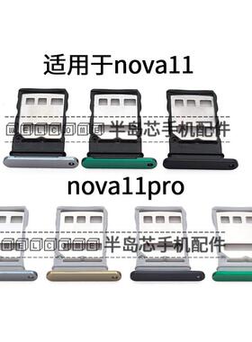 适用于华为Nova11 nova11Ultra NOVA11Pro 手机卡托SIM卡槽卡拖架