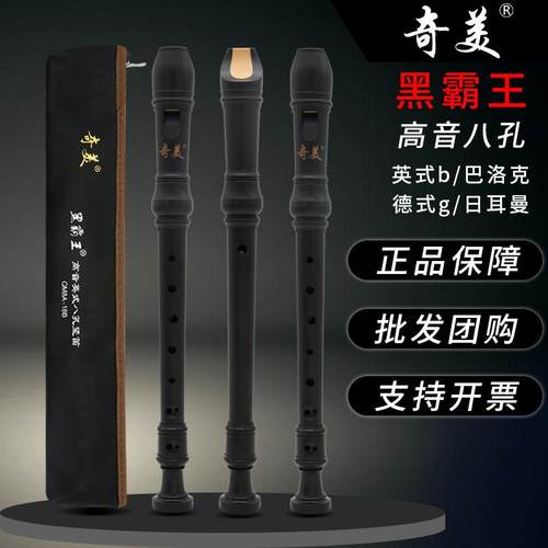 奇美黑霸王竖笛8孔高音德式g英式b八孔学生儿童初学成人专业演奏