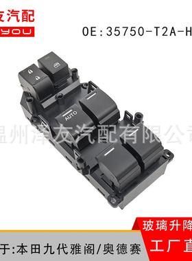 35750-T2A-A91玻璃升降电开关适用思铂睿（15-18）35750-T2A-A91