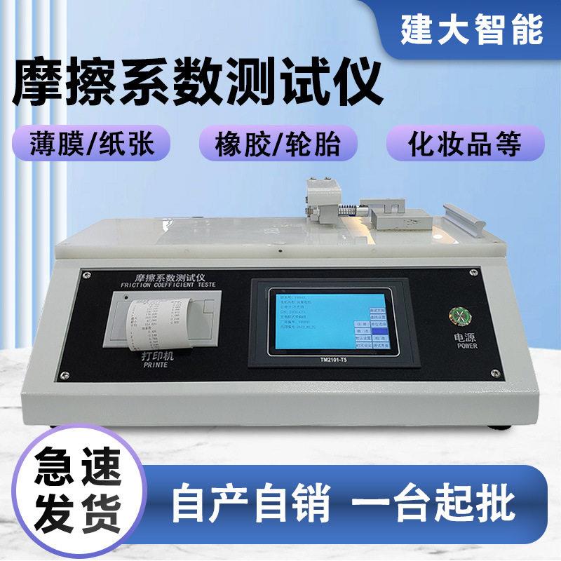 摩擦系数测试仪触摸屏式塑料薄膜纸张橡胶化妆品表面爽滑度试验机
