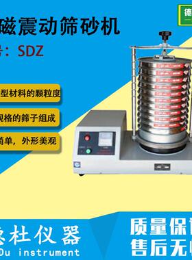 SDZ电磁震动筛砂机振动筛铸造用试验筛测定造型材料的度