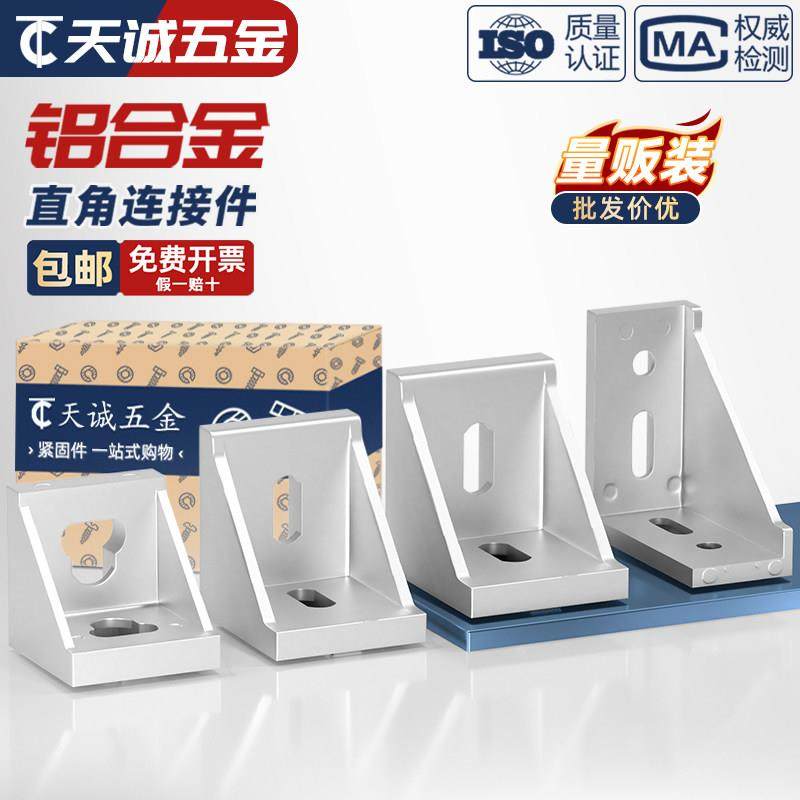 工业铝型材配件欧标国标2020 3030 4040铝角码直角件连接件组合件,五金/工具,组合件和连接副,淘宝优惠券,粉丝福利购,淘宝优惠卷