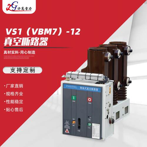 vs1（vbm7）-12真空断路器户内高压真空断路器开关真空断路器