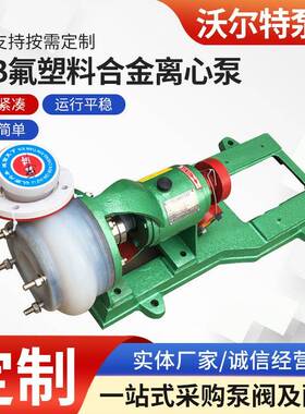 FSB氟塑料合金离心泵80FSB-30L耐腐蚀耐酸碱化工离心泵厂家