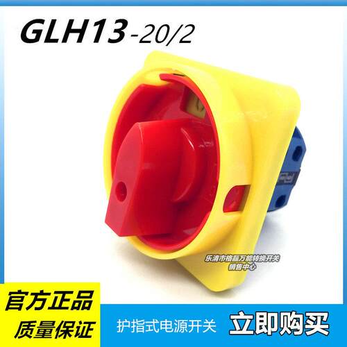 乐清市格磊电器 GLH13-20/2 护指式电源切断组合三相转换开关20a