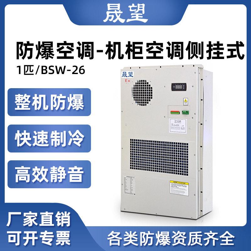 晟望防爆户外机柜空调校实验室仓库制厂化工厂快速降温耐温