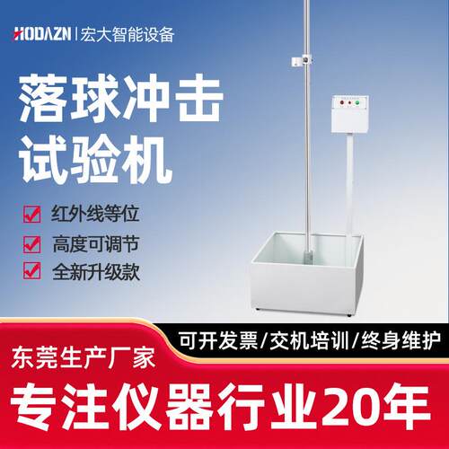 落球冲击试验机钢球跌落试验机钢化玻璃膜耐冲击测试眼镜实验