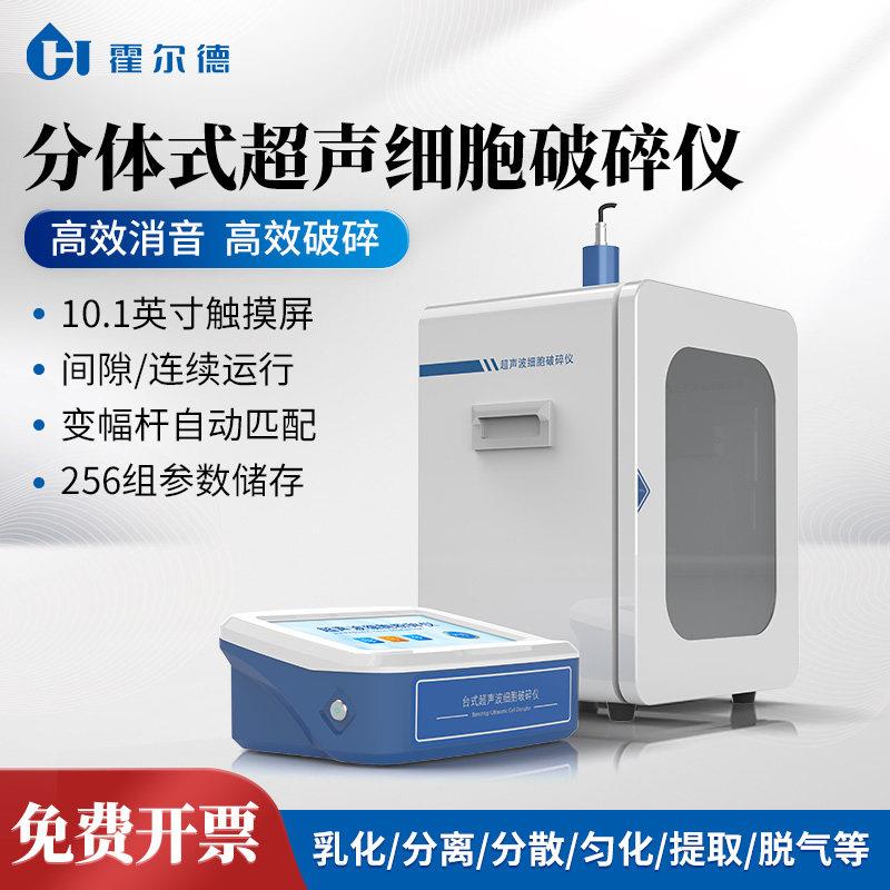 超音波细胞破碎仪实验室液体乳化分散机智能触控屏幕数显细胞裂解