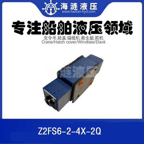 舱盖液压叠加式双向阀节流阀Z2FS6-2-4X-2Q