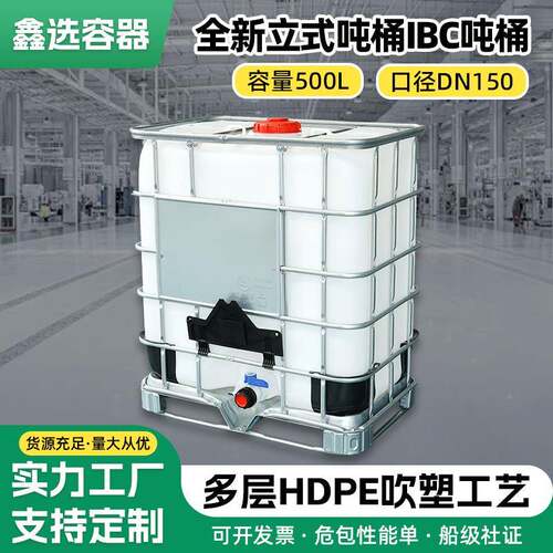 500升立式吨桶全新加厚塑料IBC吨桶带铁框架水桶水箱化工桶柴油桶