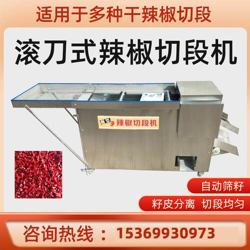 商用辣椒切段机全自动滚刀式辣椒切段筛籽机去籽机切辣椒段机