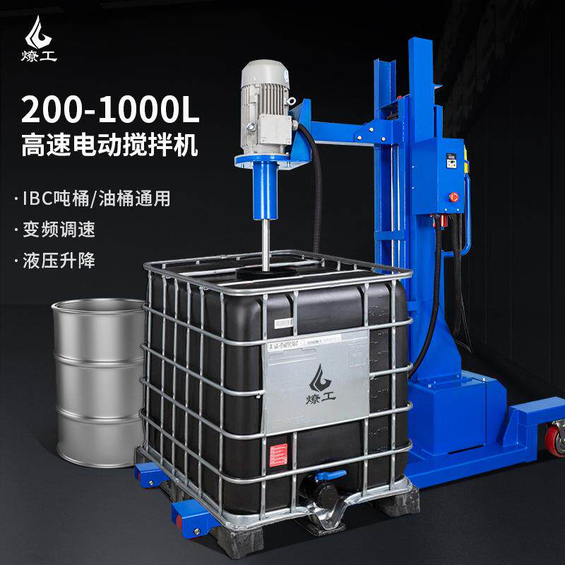 燎工200-1000L油桶铁桶ibc吨桶电动变频高速搅拌机工业分散设备