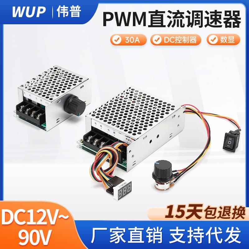 数显PWM直流电机调速器12V直流控制器30A大功率有刷电机调速开关