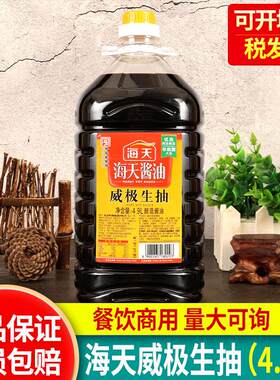 海天威极生抽4.9L升烹饪炒菜凉拌调味商用大桶装火锅烧烤酿造酱油