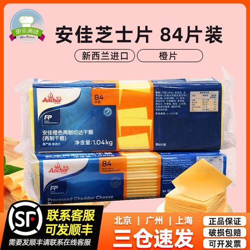 安佳芝士片84片橙色再制切达干 干酪商用三明治车达奶酪片黄片104