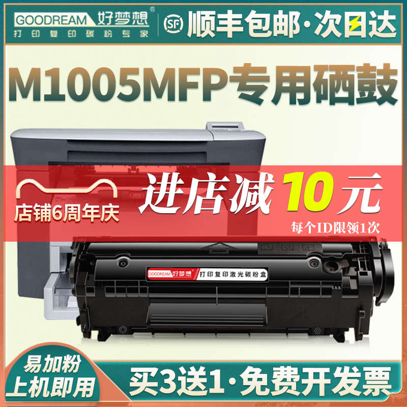 【顺丰】适用惠普laserjet M1005mfp硒鼓HP M1005打印机墨盒1020p