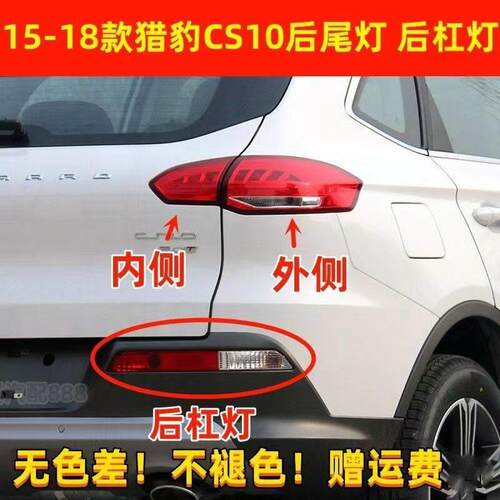 适配15 16 17 18款猎豹CS10后尾灯总成 后杠灯后雾灯刹车灯倒车灯