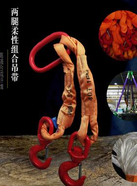 两腿组合吊带 3T5T10T2米 双钩吊带 15T20吨1.5m3m柔性组合吊装带