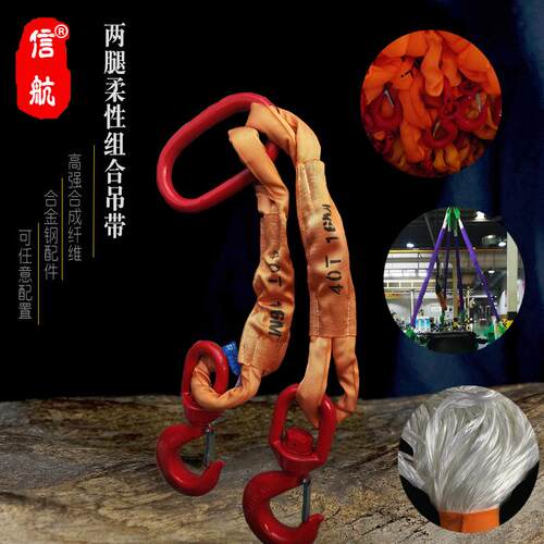 两腿组合吊带 3T5T10T2米 双钩吊带 15T20吨1.5m3m柔性组合吊装带