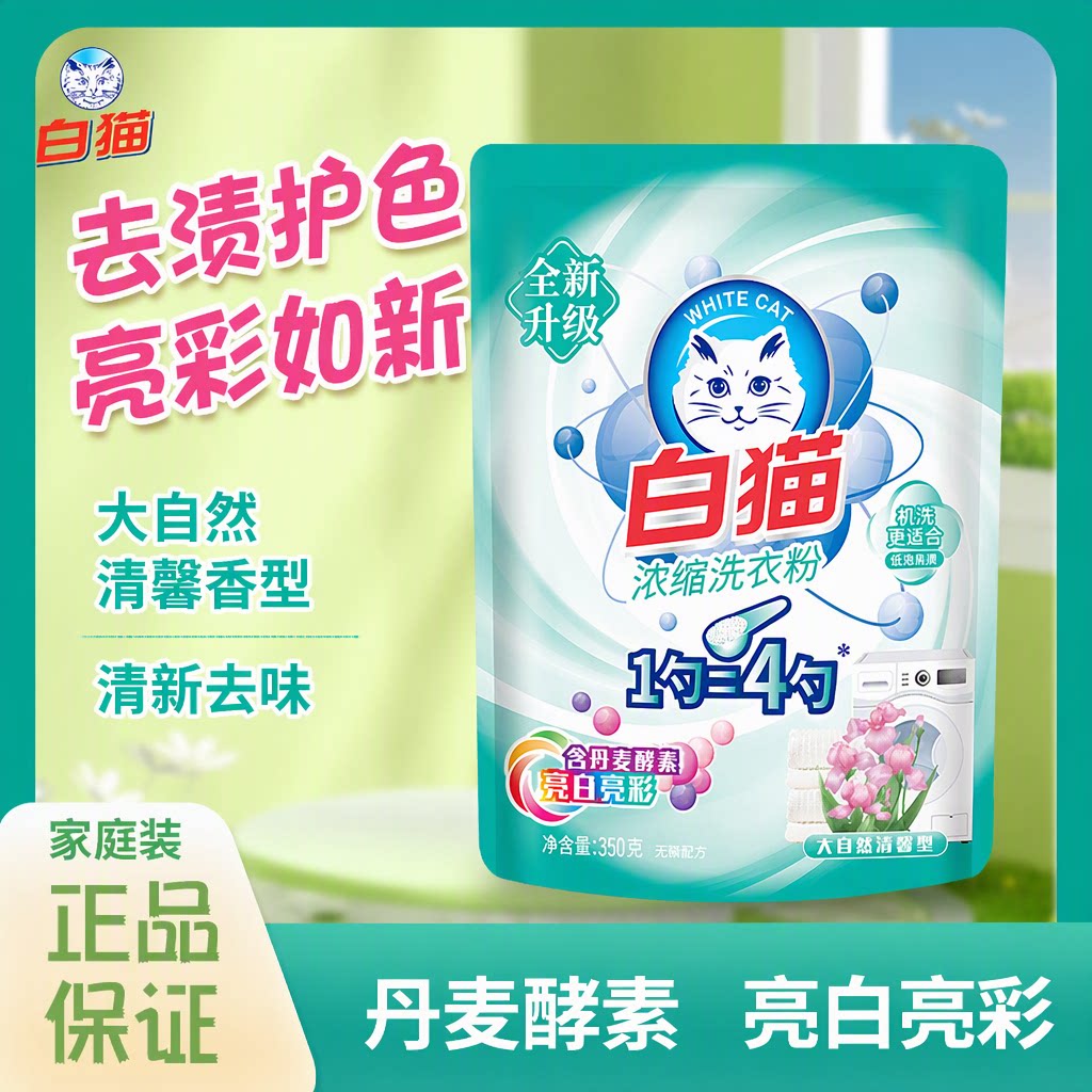 白猫浓缩酵素无磷洗衣粉亮白亮彩去渍护色家庭装家用宿舍手洗机洗