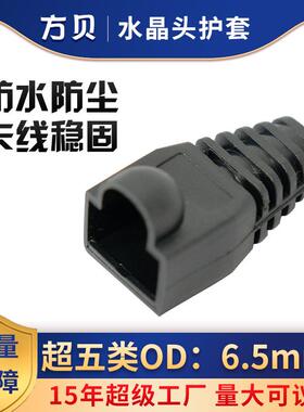 方贝 RJ45水晶头防尘护套8P8C通用网络塑料OD6.5超五类网线保护套