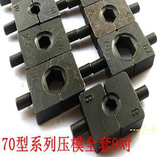 铜端子手动液压钳模具YQ-70A压线钳压模六角围压模子压接钳配件