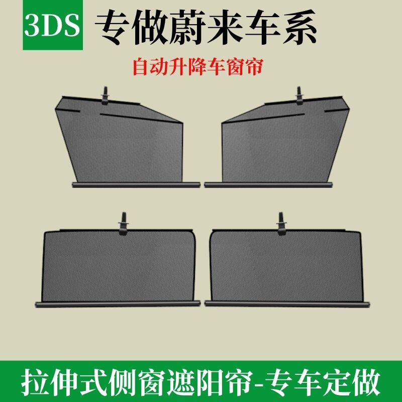 适用于蔚来EC6ES6ET7ET5ET5T汽车升降遮阳帘隐私车窗帘天窗帘隔热