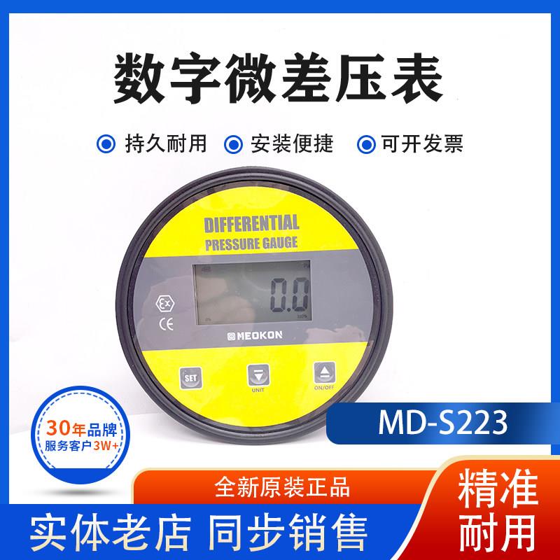 铭控MD-S223数显微压差表正负压表净化/洁净室环保除尘过滤差压表
