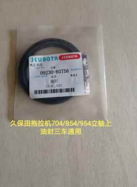 久保田拖拉机704/854/954/1004锥齿轮箱立轴上油封09230-60756