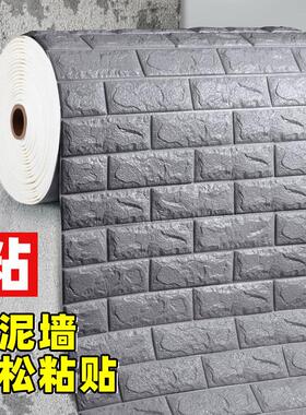 加厚3d立体自粘墙贴卧室墙纸防水防潮壁纸水泥墙面专用毛坯房贴纸