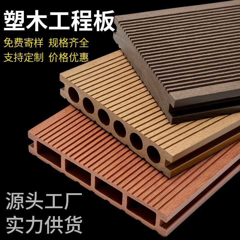 木塑户外塑木长条露台庭院天台阳台花园室外工程防腐木地板生态木