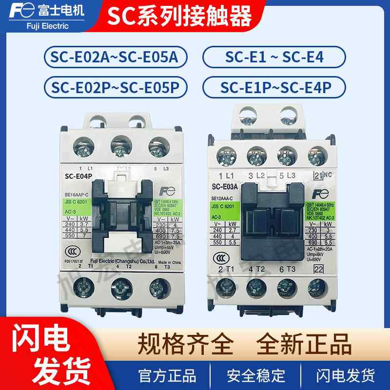 原装富士交流接触器SC-E04 E02 E03 E05P A E2P E1P E2SP E3P E4P