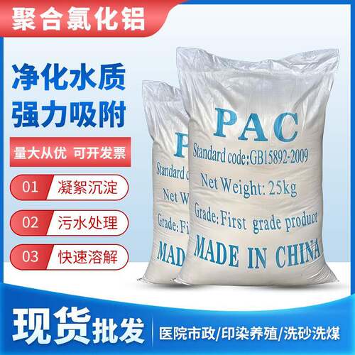 PAC絮凝剂聚合氯化铝污水净水洗沙洗煤沉淀饮水级PAC絮凝剂